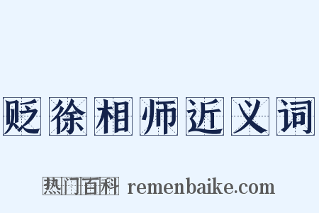 贬徐相师近义词是什么意思的图片